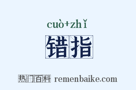 错指是什么意思的图片
